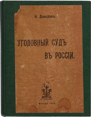 Давыдов Н. Уголовный суд в России. М.: Грань, 1918.